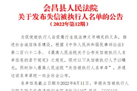 跟他们打交道请小心！会昌法院曝光一批“失信者”名单图片