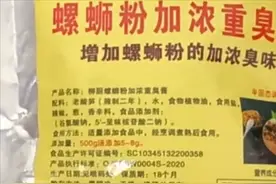 螺蛳粉的增臭剂来自粪便？食品专家深度解析，奈何网友一点不买账图片