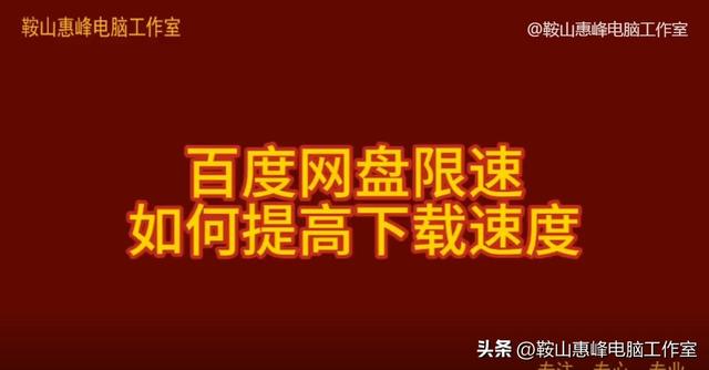 百度网盘优化下载（百度网盘限速 如何提高下载速度 让百度网盘速度提高10倍）