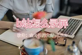 b站怎么录屏？盘点B站UP主用的录屏软件图片