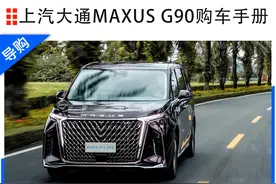上汽大通G90选购指南：星云6座版最为推荐图片
