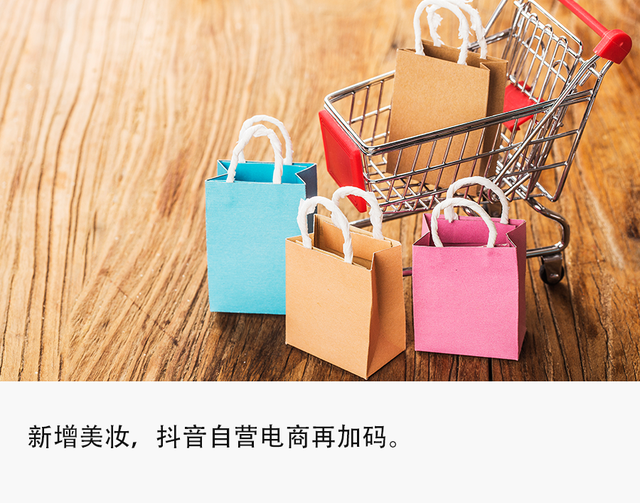 独家 | 抖音电商7大自营业务集体亮相,找到增长新密码?
