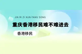 重庆人移民香港的难度究竟有多大？揭秘真实的申请过程！图片