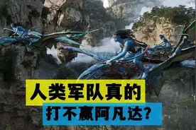 《阿凡达：水之道》人类军队真的打不赢阿凡达？因为军队被削弱了图片