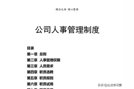 高薪挖来的总经理熬了三天精心整理的“公司人事管理制度”太全面图片