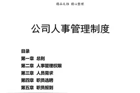 高薪挖来的总经理熬了三天精心整理的“公司人事管理制度”太全面图片