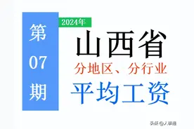 6月，山西省公布平均工资：各地标准是多少？看看你达标了吗？图片