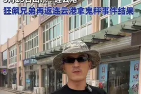 狂飙兄弟重返连云港！鬼秤事件处理结果5人被拘，最高罚款35万图片