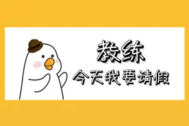 教练，今天我要请假图片