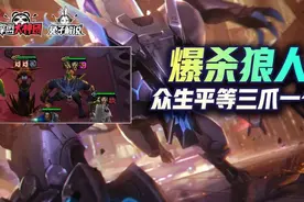 云顶之弈：S6暴爽娱乐阵容！爆杀狼人！众生平等图片