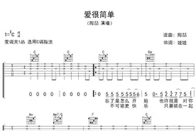 陶喆《爱，很简单》吉他谱图片