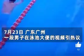 在泳池大便男子赔款8000元，游泳馆：已换水清洗图片
