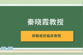 秦晓霞教授：抑郁症有哪些具体表现 — 速览图片