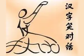 汉字的搞笑对话，你知道几个？哈哈哈哈哈图片