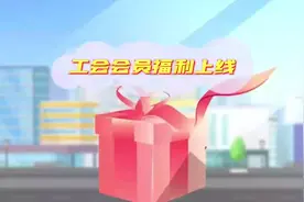 「视频」发钱啦！太原市工会会员福利上线图片