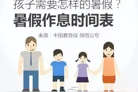 人民日报给孩子的暑假时间表，快收藏图片