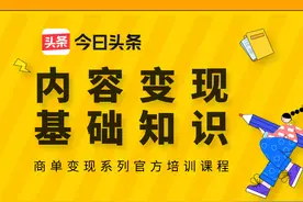 变现入门｜第一课：内容变现基础知识图片