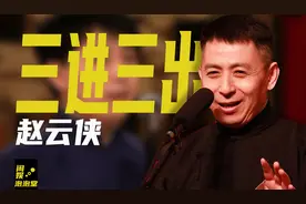 三进三出德云社，栽赃搭档是内奸，赵云侠为何还能被郭德纲接纳？图片