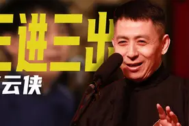 三进三出德云社，栽赃搭档是内奸，赵云侠为何还能被郭德纲接纳？图片