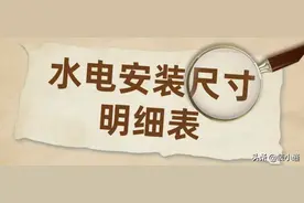 水电安装尺寸明细表，水电安装尺寸大全图片