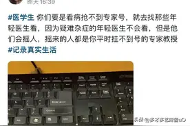 挂不到专家号可以挂新医生的号，新医生可能没经验但会摇人图片