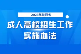 2023年陕西省成人高校招生工作实施办法图片