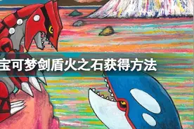 宝可梦剑盾火之石哪里买 宝可梦剑盾火之石获得方法图片
