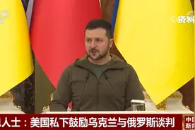 “美国私下鼓励乌克兰与俄罗斯谈判”图片