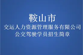鞍山市交运人力资源管理服务有限公司公交驾驶学员招生简章图片