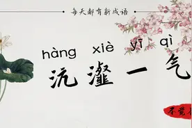 沆瀣一气~明明是美谈逸事，怎么说着说着就变味了呢？图片