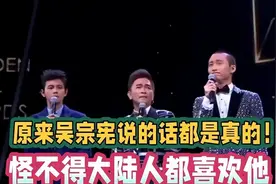 张兰没有看错人！吴宗宪说的话都是真的！难怪大陆同胞都喜欢他图片
