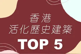 香港好去处．香港活化历史建筑物 TOP 5图片