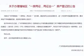 广州花都“双证合一”来了！那些打骨折才能卖的房子，有救了...图片