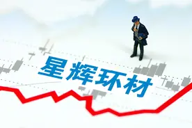 星辉环材赚2.92亿分红4.26亿实控人将落袋3.66亿 股价跌30%原油大涨致业绩风险加剧图片