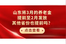 山东将3月的养老金，提前至2月发放，其他省份也提前吗？图片