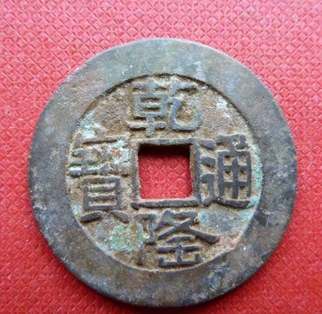 乾隆通宝目前市场行情