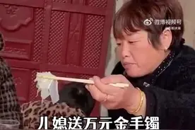（视频）@太原人！儿媳送万元金镯婆婆吃席变左撇子，儿媳：别人一问就说刚买的图片