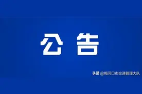 梅河口市公安局交警大队关于无号牌摩托车强制报废的公告图片
