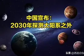 探索太阳系之外！中国航天宣布2030年实施觅音计划，寻找第二地球图片