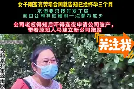 女子刚签完劳动合同就摊牌怀孕了，老板吓得连夜宣布破产注销公司图片