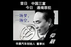 华晨故事会（一）昔日中国三富 今日通缉罪犯 华晨创始人 董事长仰融图片