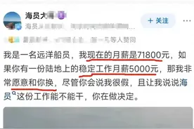 为什么船员工资给的高，却没人愿意干呢？网友：男女关系猫腻太多图片