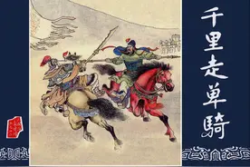 三国演义故事连环画：《千里走单骑》上海人美陈光镒 绘图片