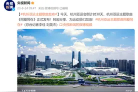 杭州亚运会倒计时30天，主题歌曲《同爱同在》正式发布图片
