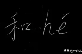 多音字：“和”，我们天天说，天天见，不一定知道有六个读音？图片