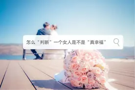 判断一个女人是不是“真幸福”，就看这“2点”，一目了然图片