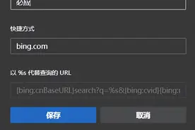 Edge解决默认Bing搜索跳转到国内版的问题图片