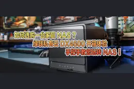 如何选购一台家庭NAS？绿联私有云DX4600 四盘位成品NAS 开箱体验图片