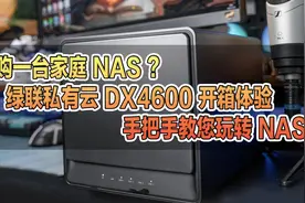 如何选购一台家庭NAS？绿联私有云DX4600 四盘位成品NAS 开箱体验图片