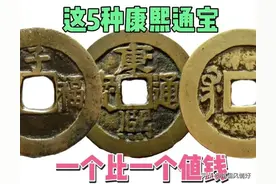 别错过这五种康熙通宝，它们一个比一个少见，一个比一个值钱图片